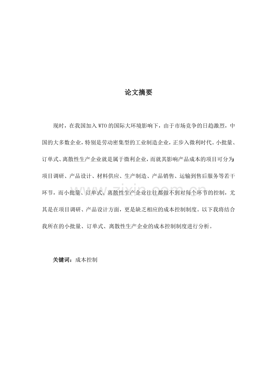 论小批量、订单式生产企业的成本控制方法.doc_第1页