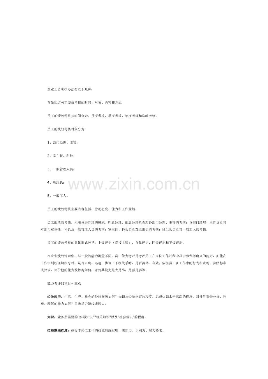企业工资考核办法.doc_第1页