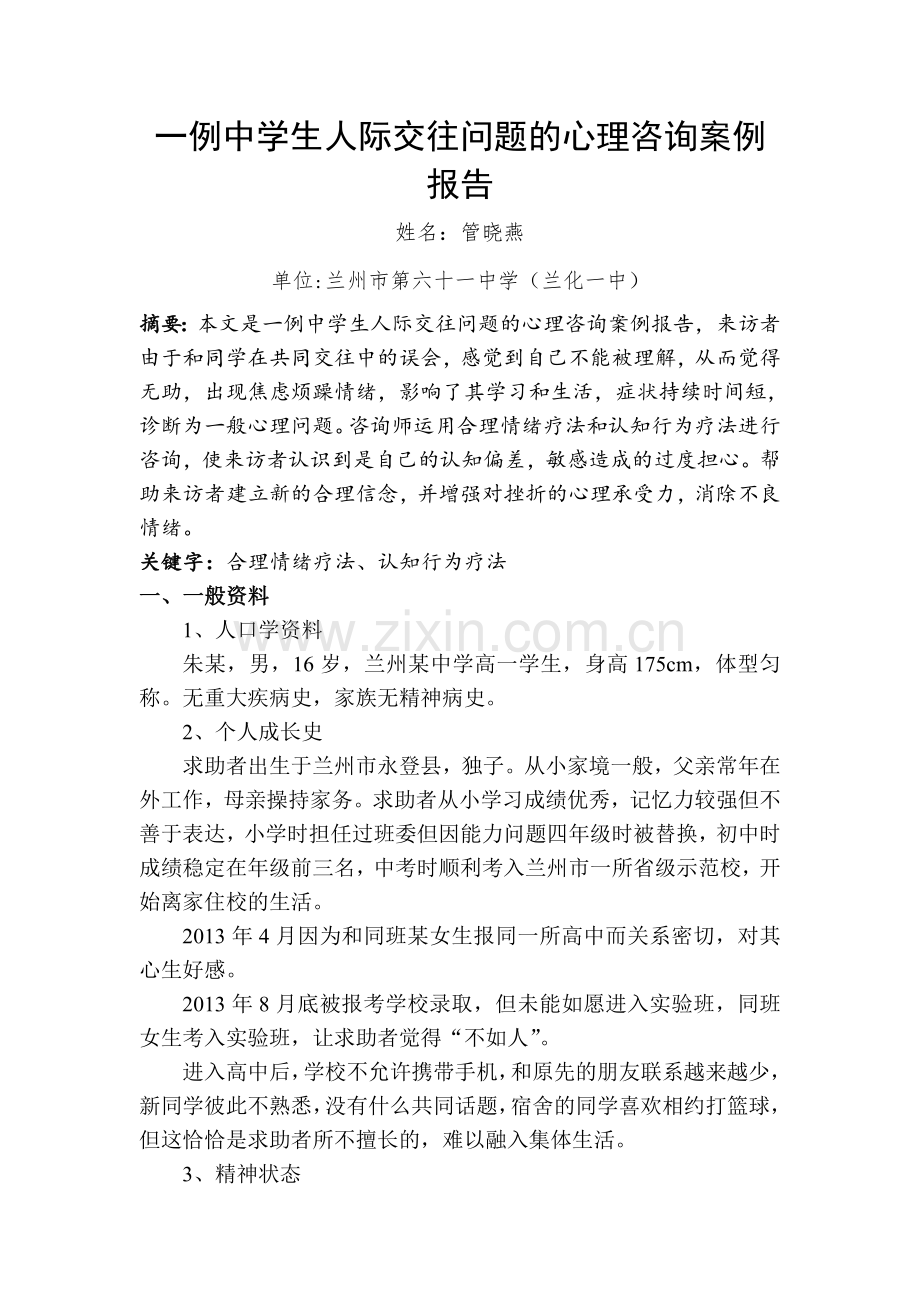 一例中学生人际交往问题的心理咨询案例报告.doc_第1页