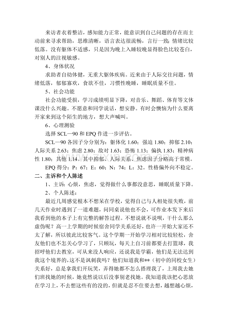 一例中学生人际交往问题的心理咨询案例报告.doc_第2页
