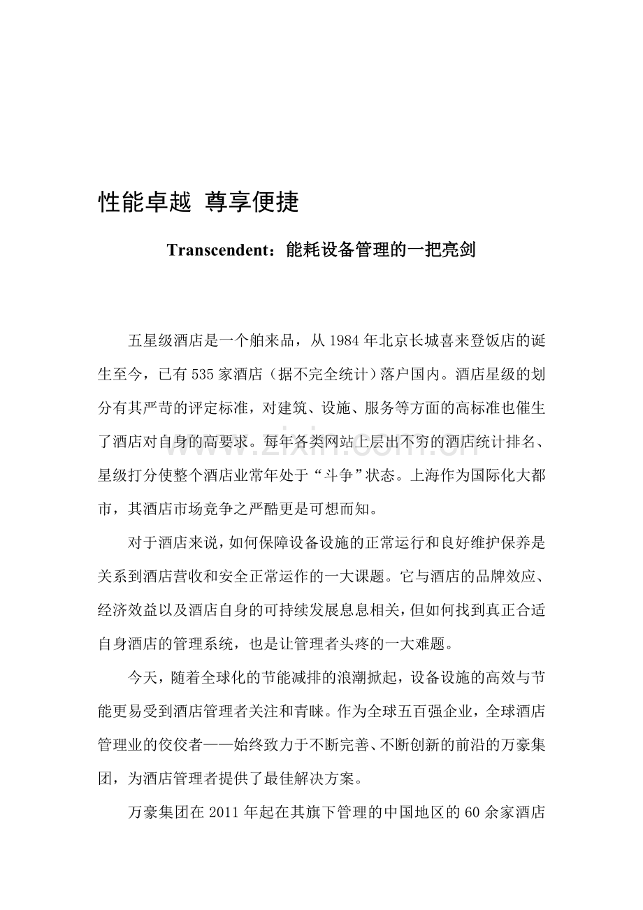 Transcendent能耗设备管理系统.doc_第1页