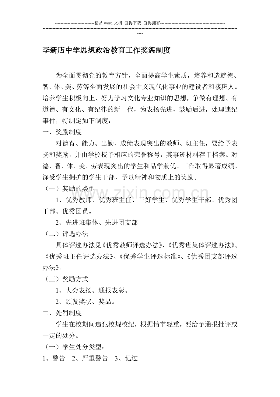 李新店中学思想政治教育工作奖惩制度.doc_第1页