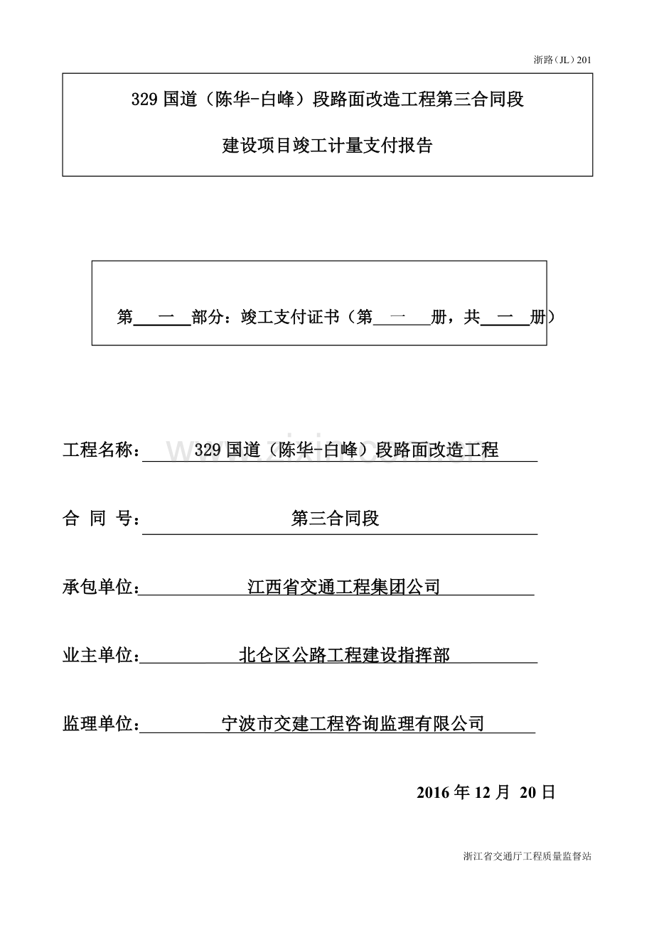 竣工计量支付报表(浙江公路).doc_第1页