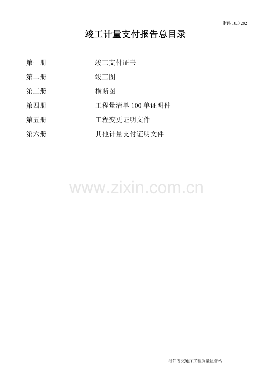 竣工计量支付报表(浙江公路).doc_第2页
