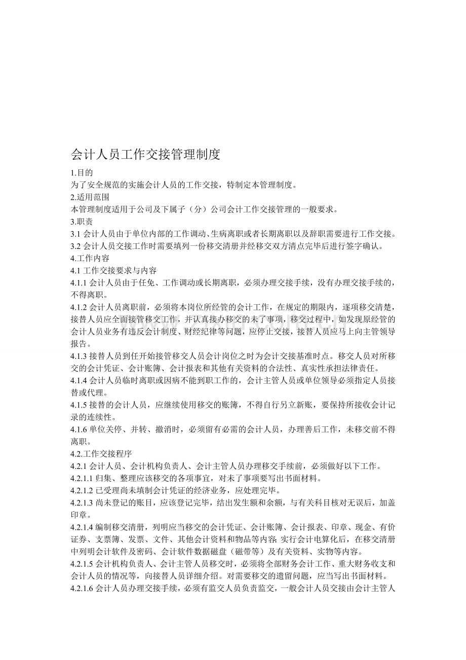 会计人员工作交接管理制度.doc_第1页