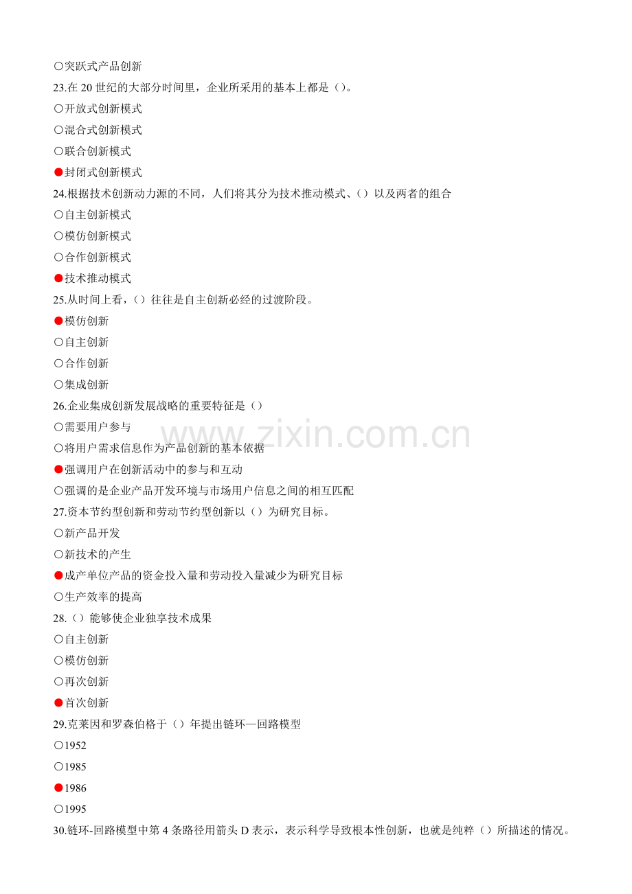 2011年继续教育公需科目《创新理论与案例分析》考试题及参考答案.doc_第2页