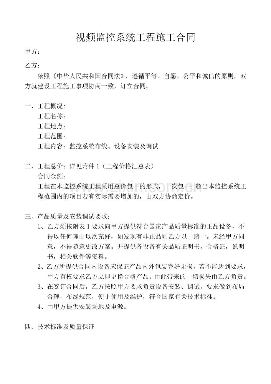 视频监控系统合同.doc_第1页