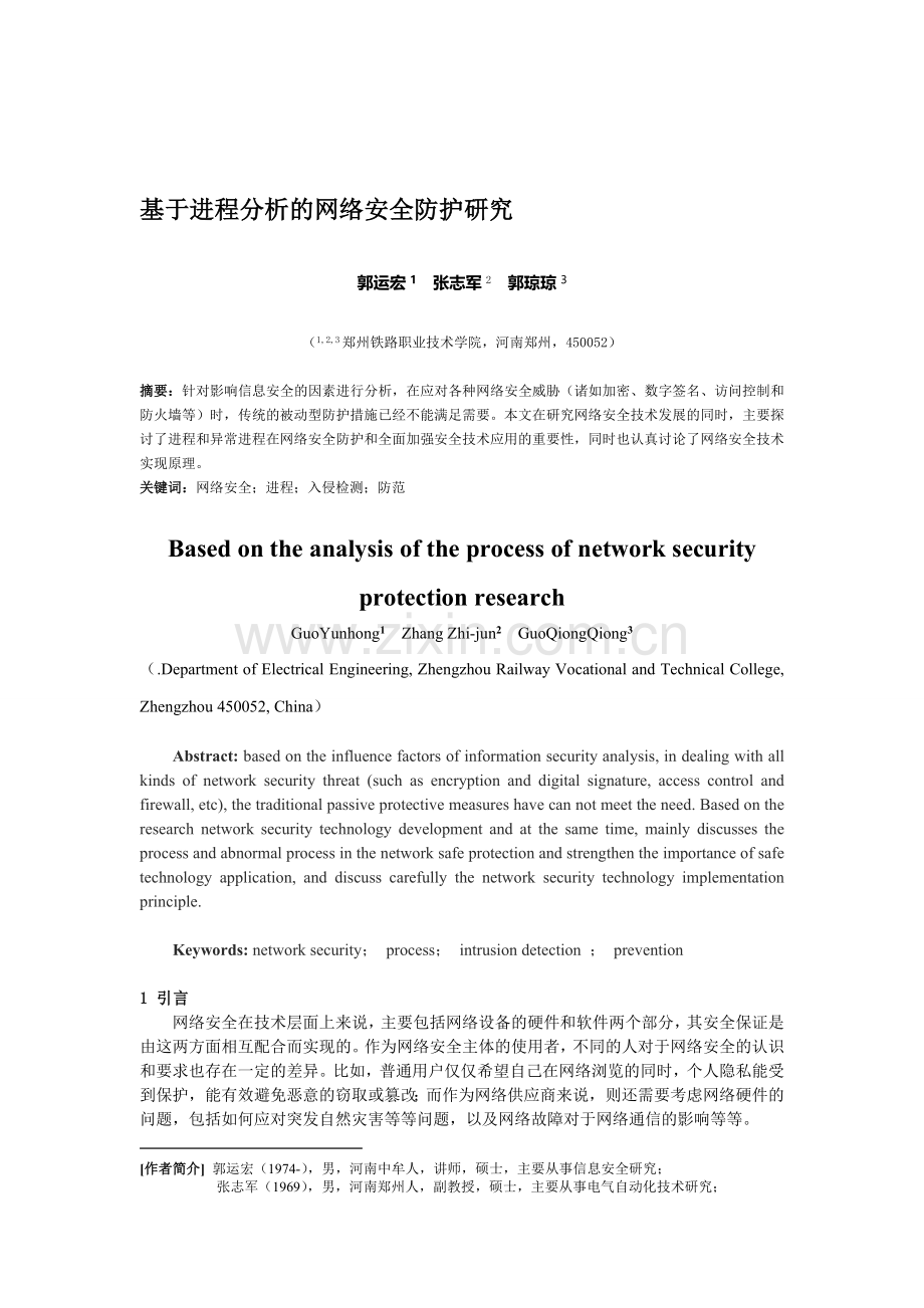 基于进程分析的网络安全防护研究.doc_第1页