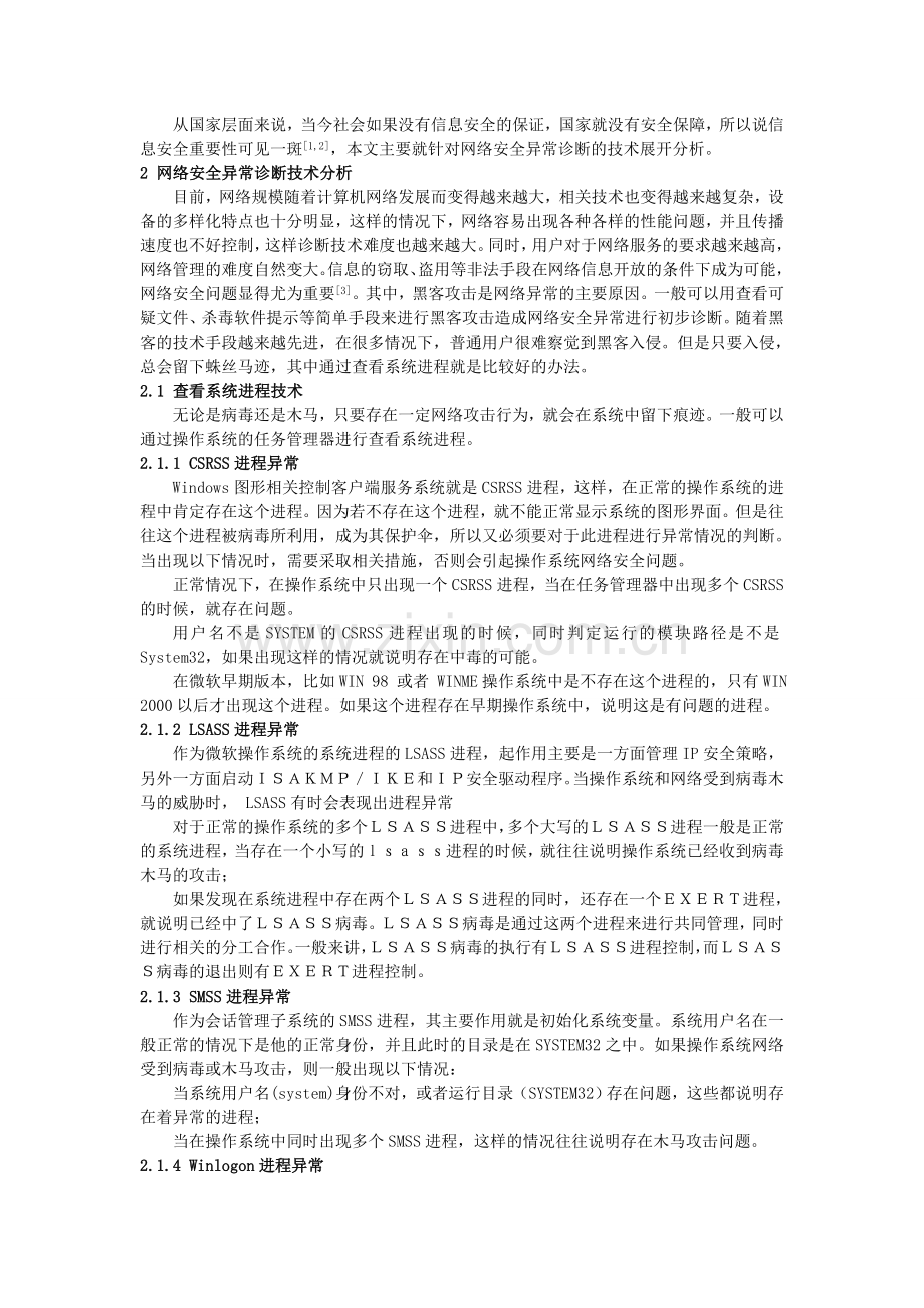基于进程分析的网络安全防护研究.doc_第2页