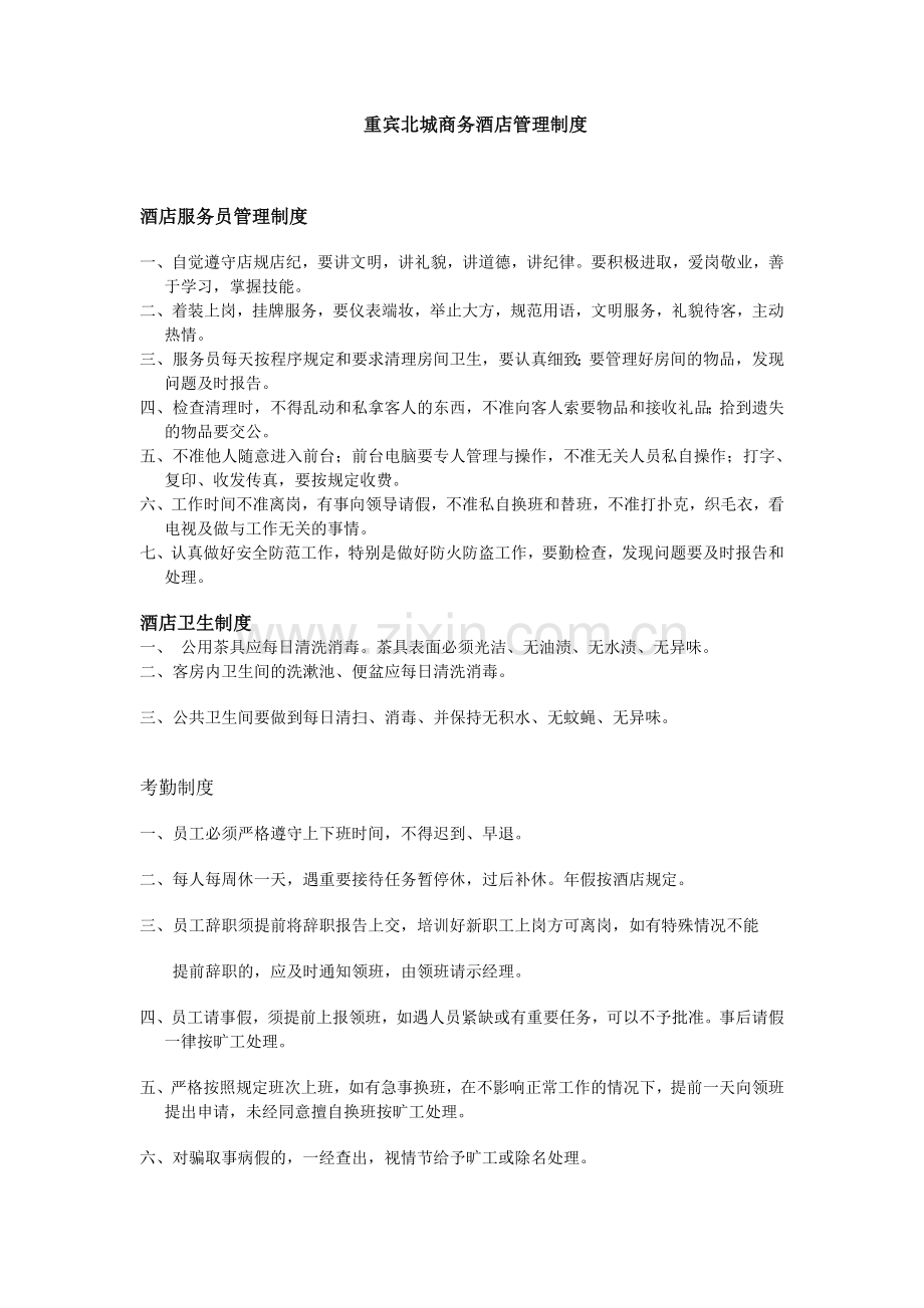 酒店服务员管理制度.doc_第1页
