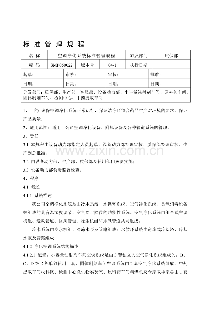 SMP050022-空调净化系统标准管理规程.doc_第1页