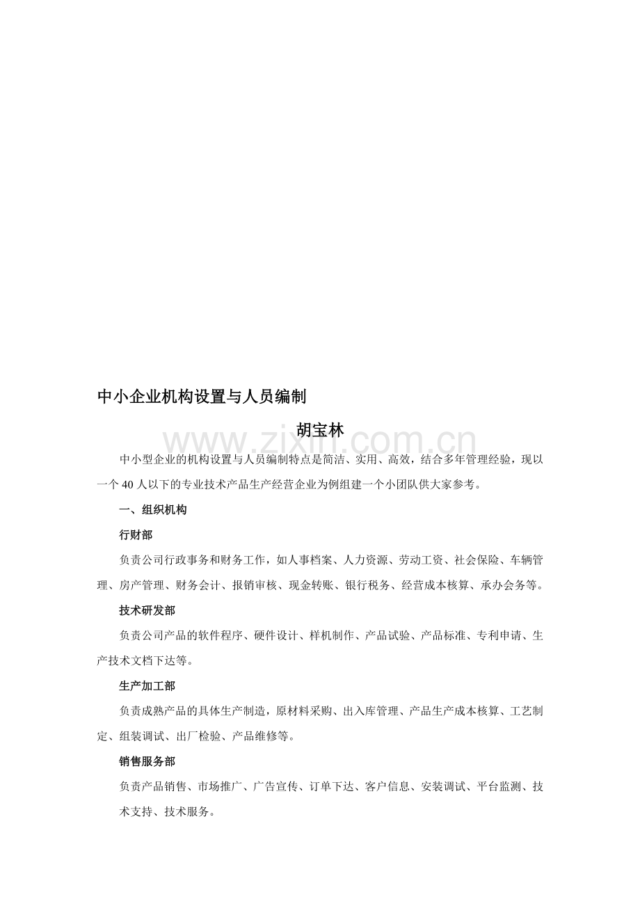 中小型企业机构设置与人员编制.doc_第1页