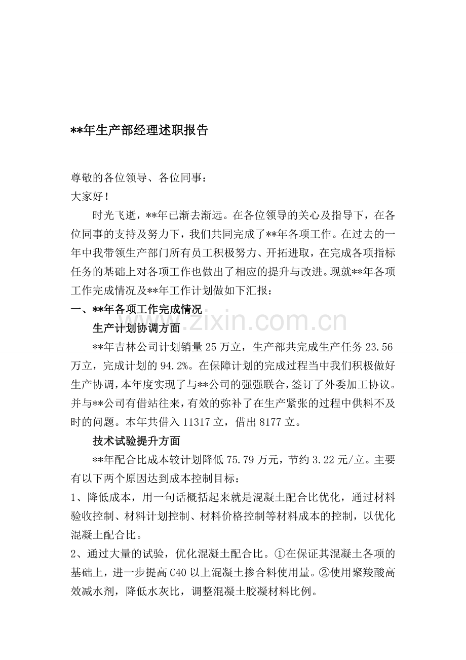 某年生产部经理述职报告.doc_第1页