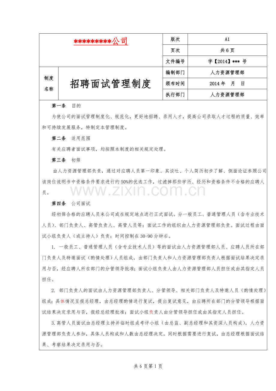 招聘面试管理管理制度.doc_第1页