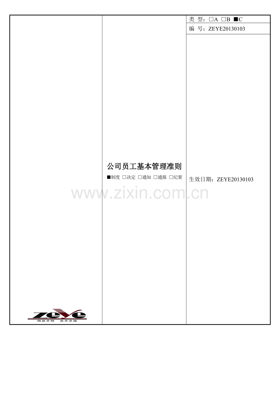 公司员工基本管理准则.doc_第1页