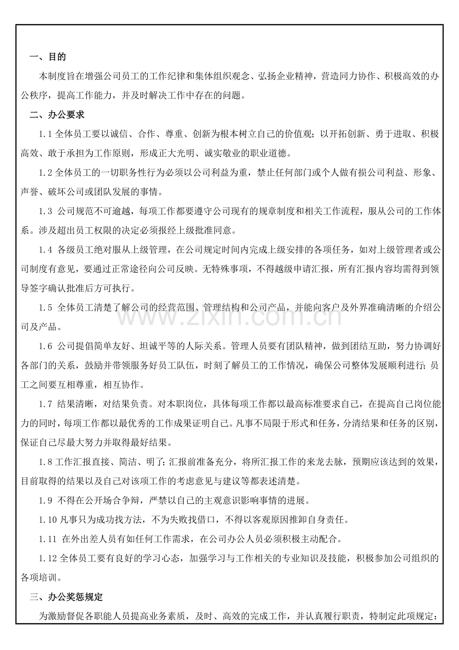 公司员工基本管理准则.doc_第2页