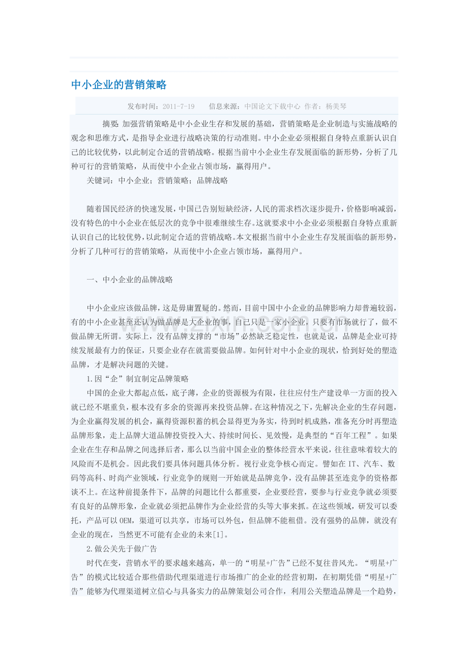 中小企业的营销策略.doc_第1页