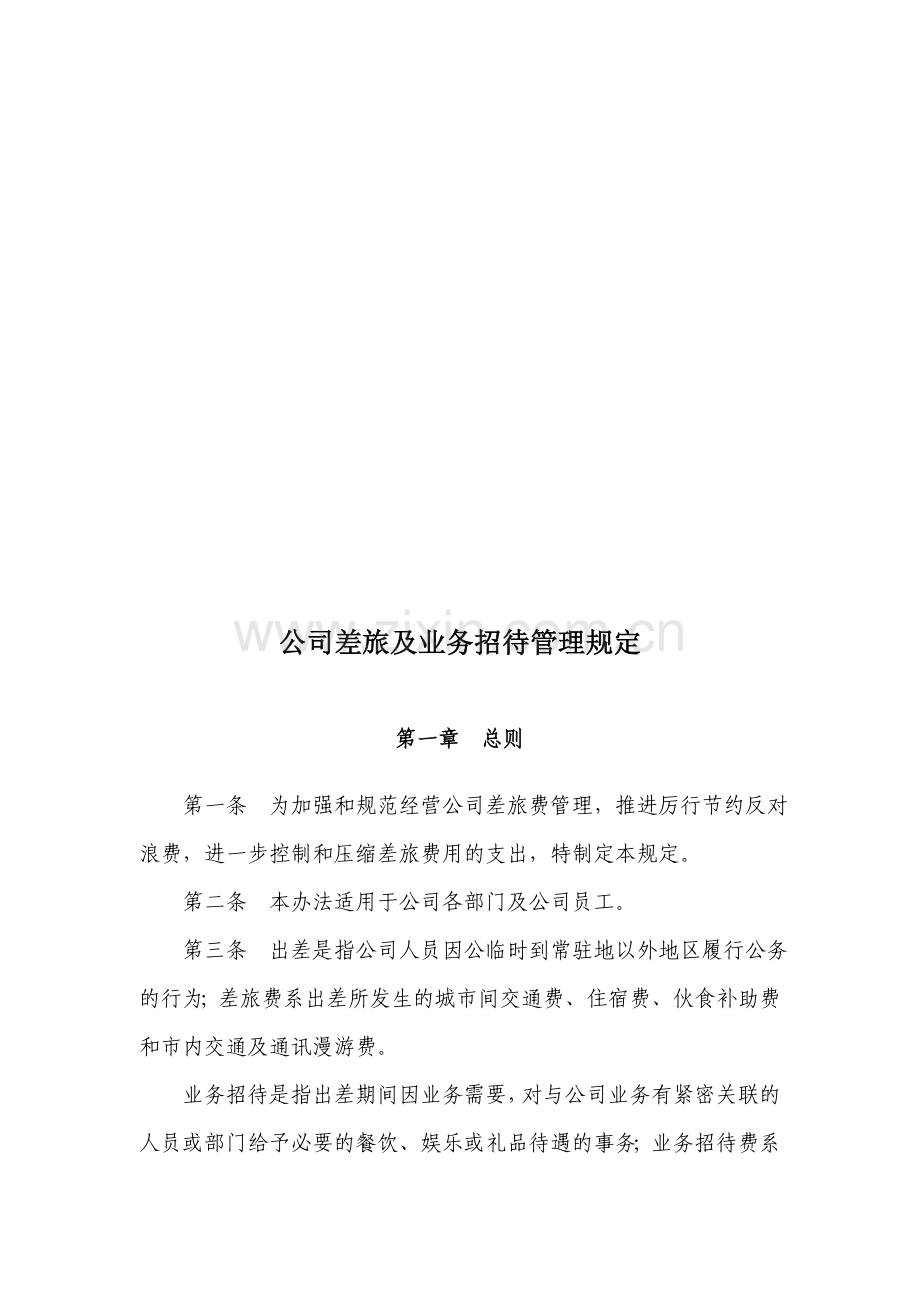 公司差旅及业务招待管理规定.doc_第1页