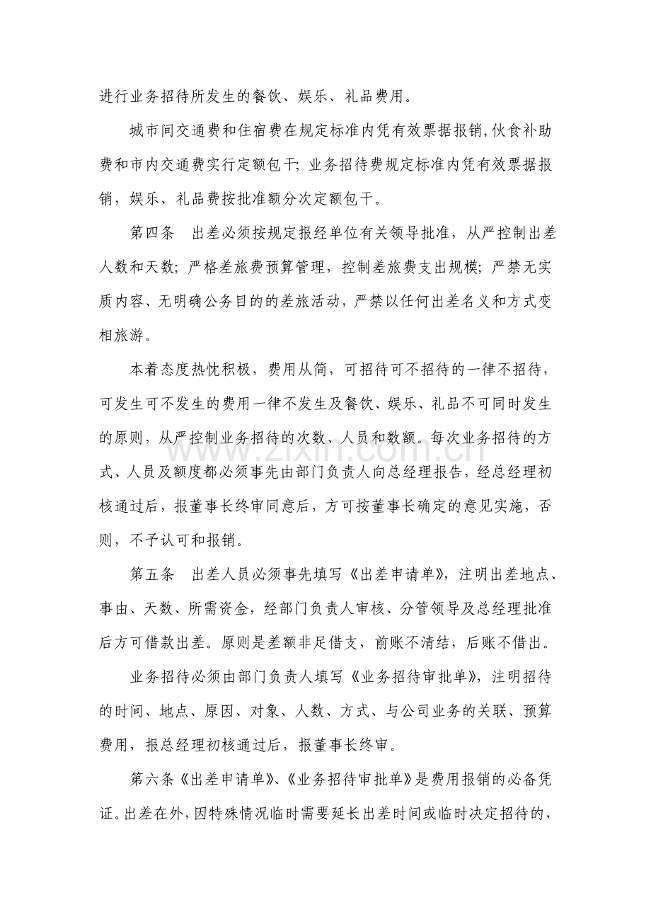 公司差旅及业务招待管理规定.doc_第2页