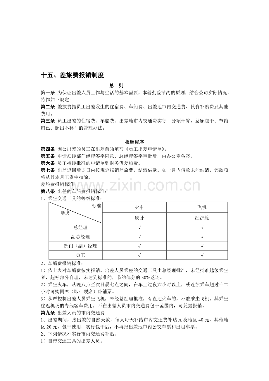 差旅费制度.doc_第1页