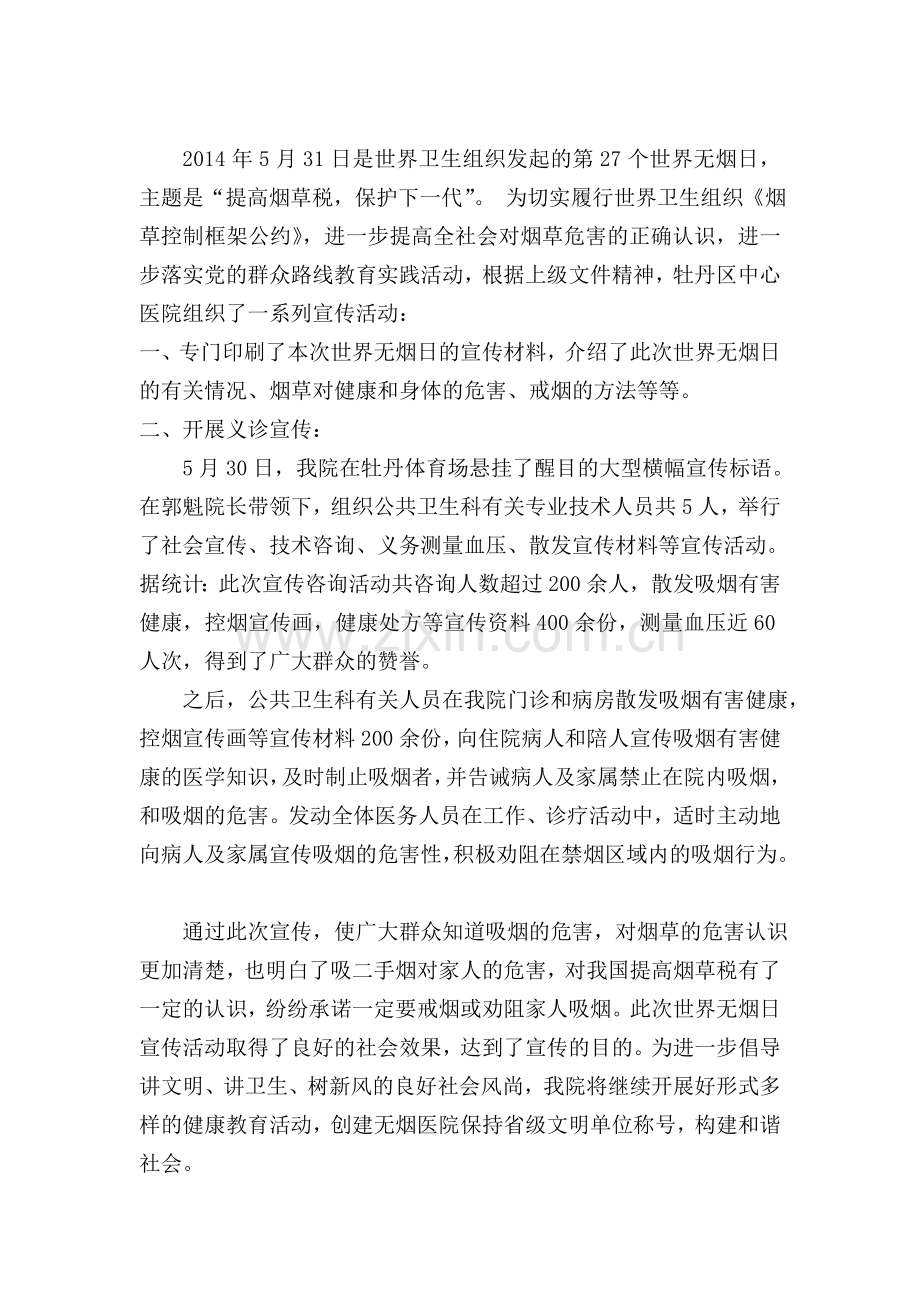 2014年禁烟日传活动简报.doc_第2页