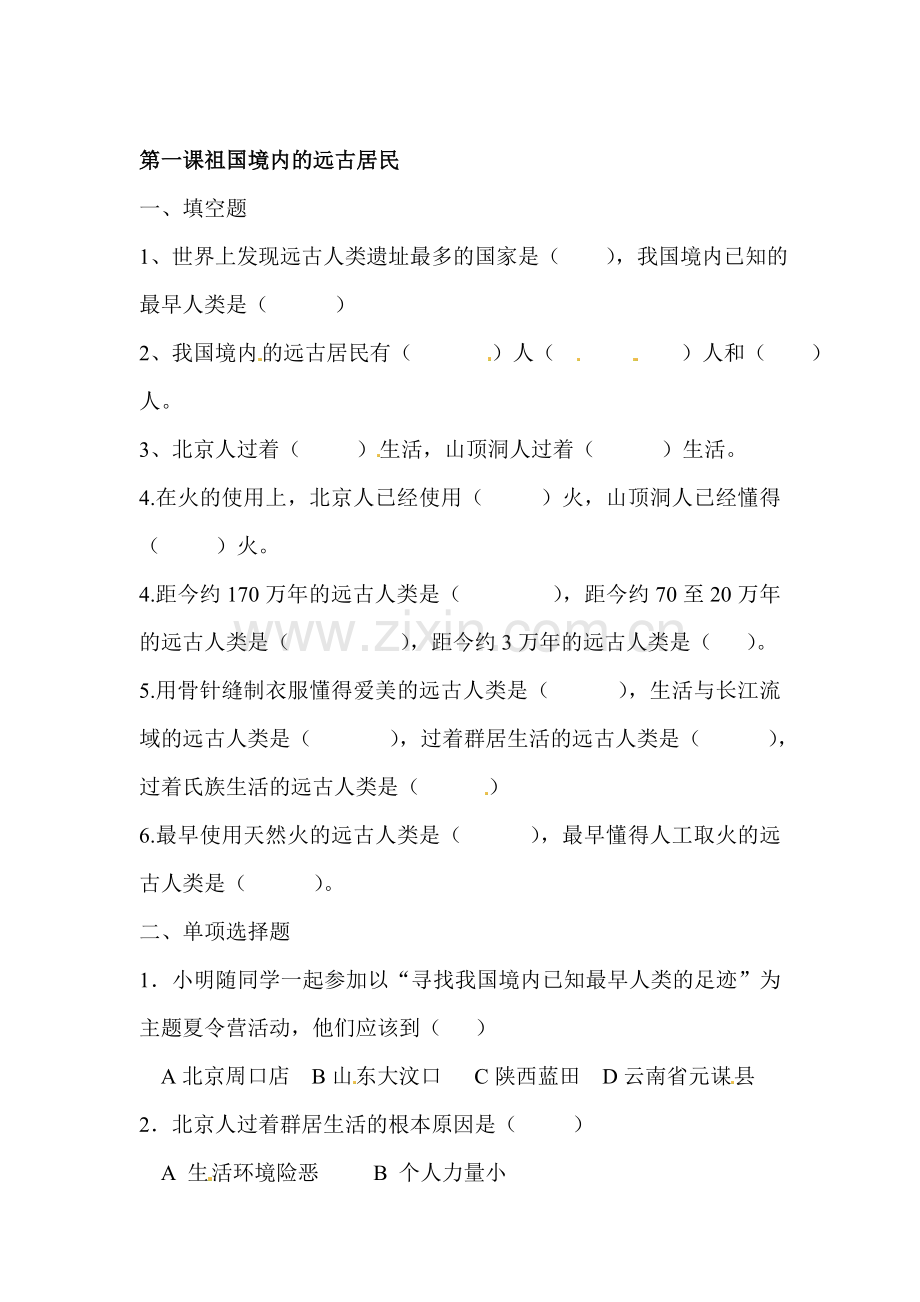 七年级历史上学期课时达标检测3.doc_第1页