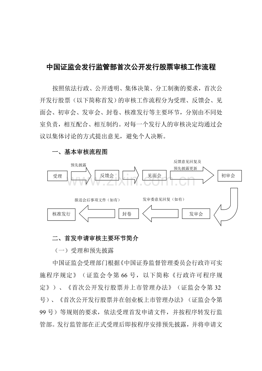 中国证监会发行监管部首次公开发行股票审核工作流程.doc_第1页