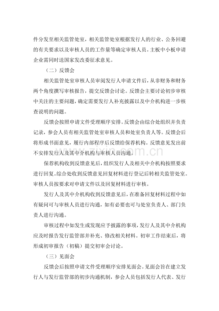 中国证监会发行监管部首次公开发行股票审核工作流程.doc_第2页