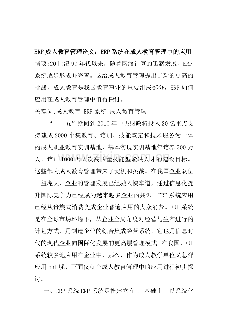 ERP成人教育管理论文：ERP系统在成人教育管理中的应用.doc_第1页