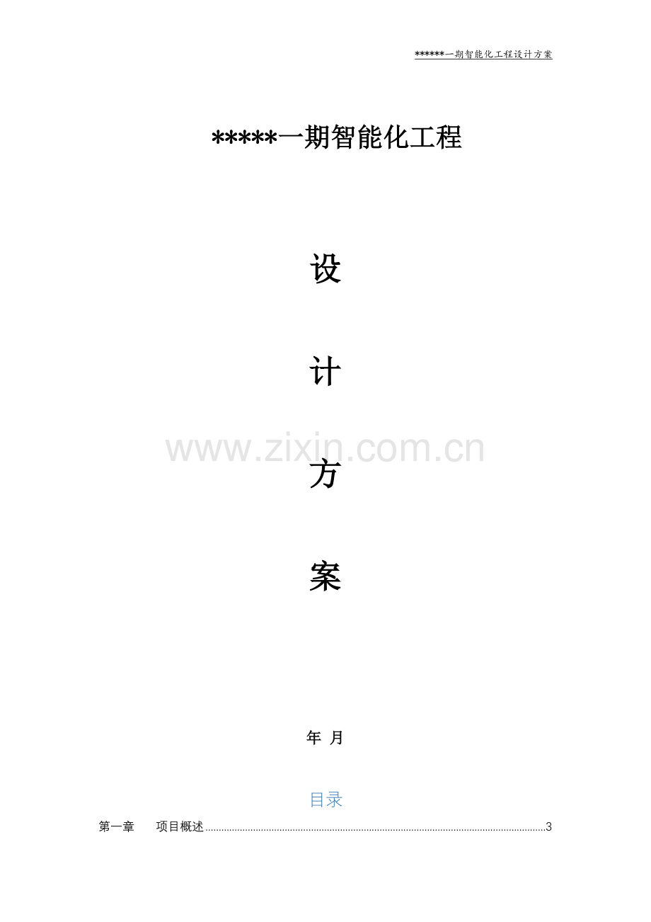 小区视频监控系统设计方案(安防).doc_第1页