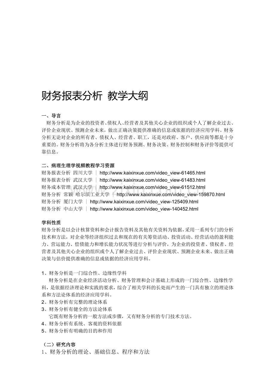 财务报表分析-视频教程-学习课件及内容大纲.doc_第1页