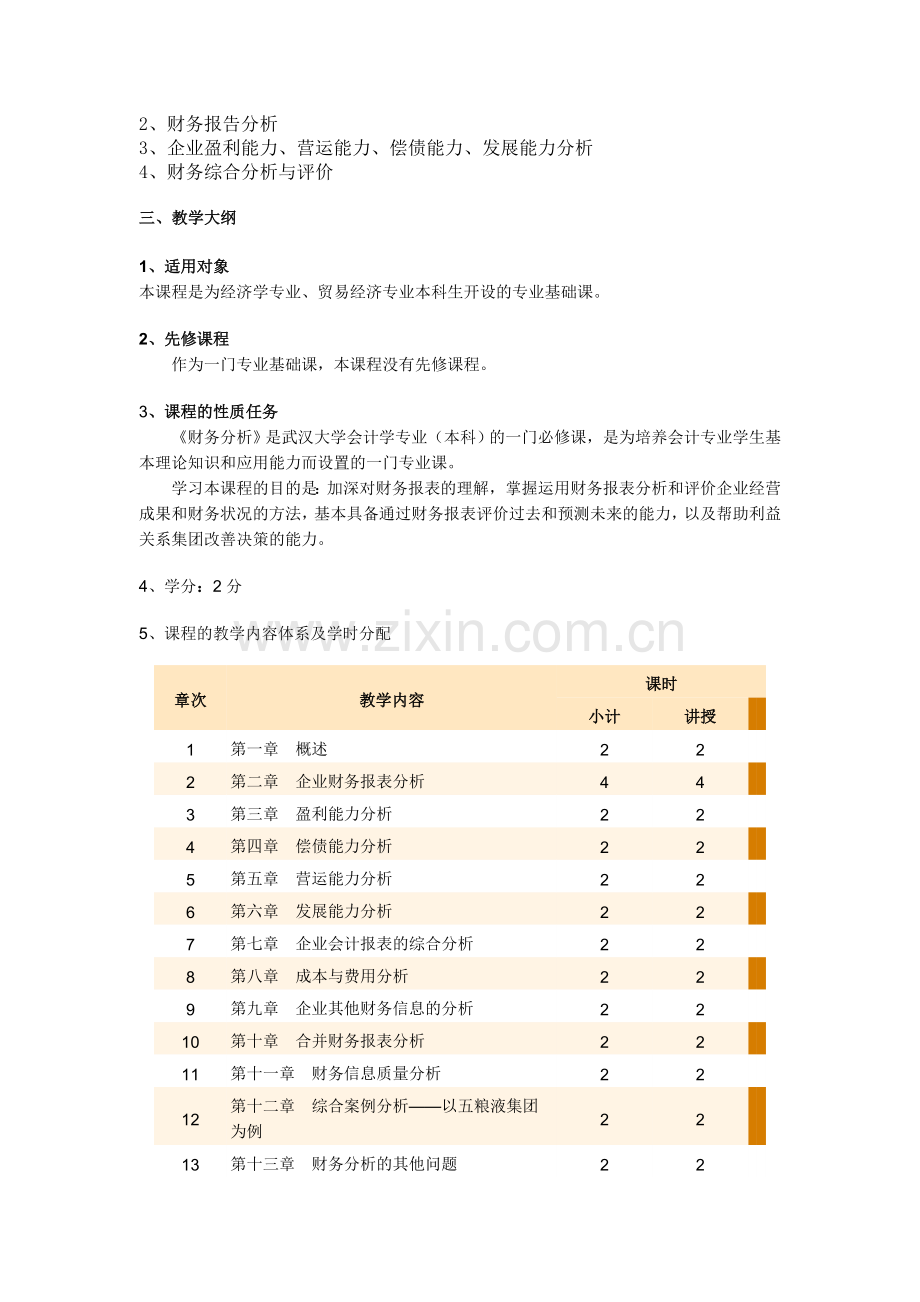 财务报表分析-视频教程-学习课件及内容大纲.doc_第2页