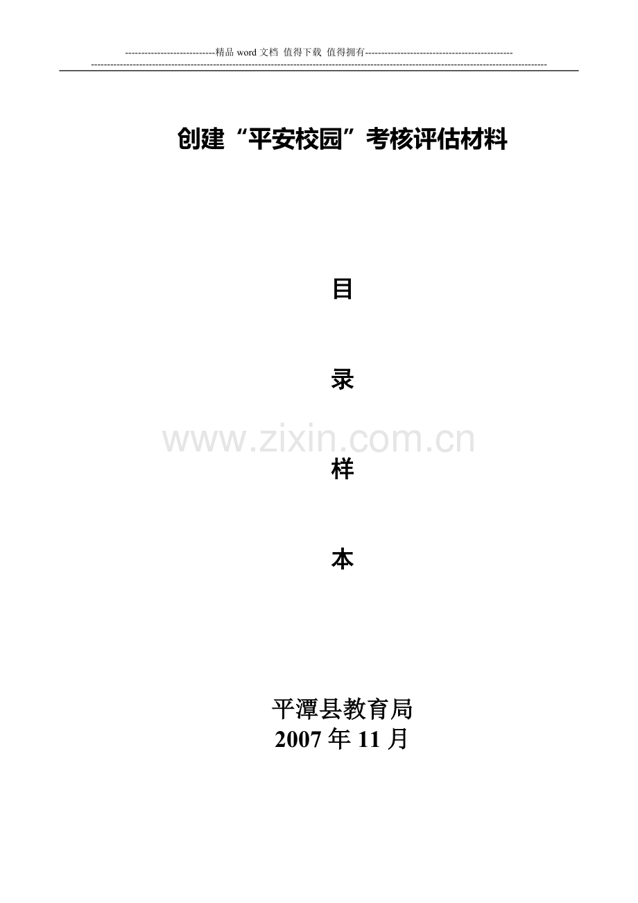 创建平安校园考核评估材料..doc_第1页