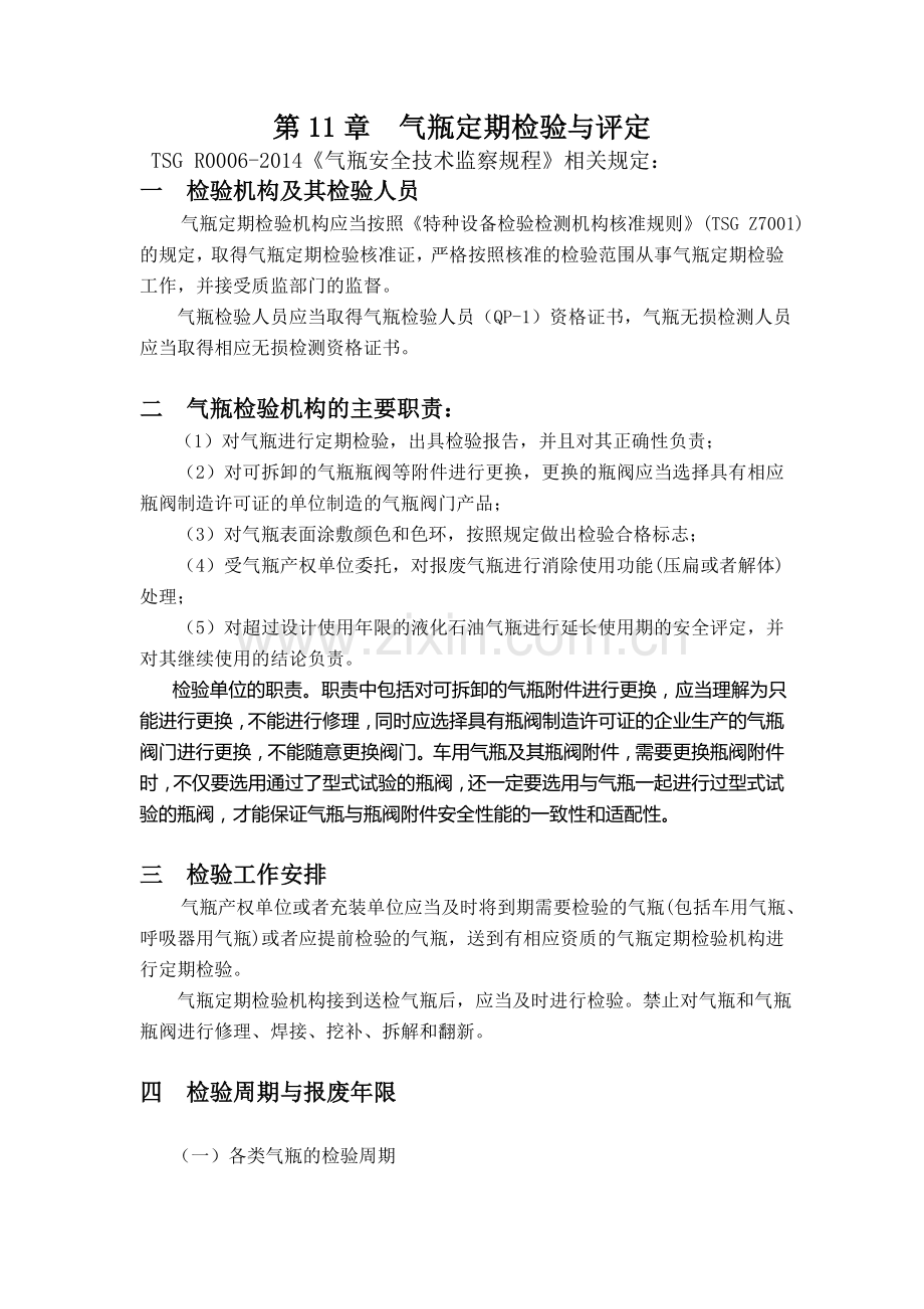 气瓶定期检验与评定(规程规定).doc_第1页