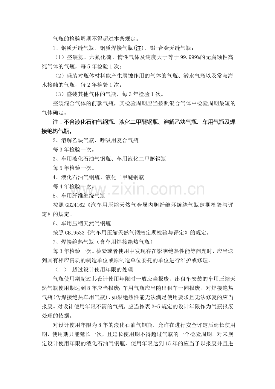 气瓶定期检验与评定(规程规定).doc_第2页