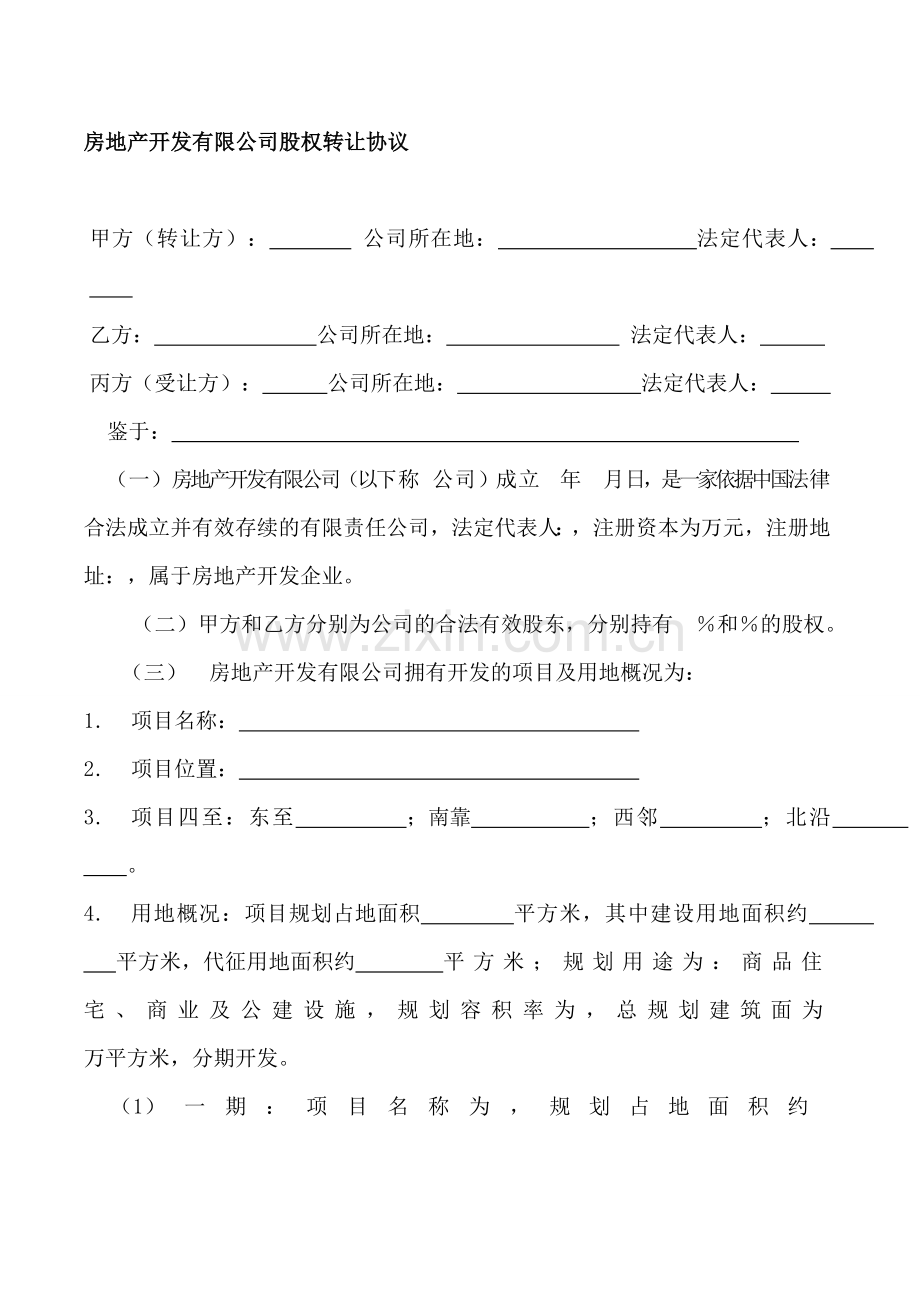房地产开发有限公司股权转让协议稿.doc_第1页