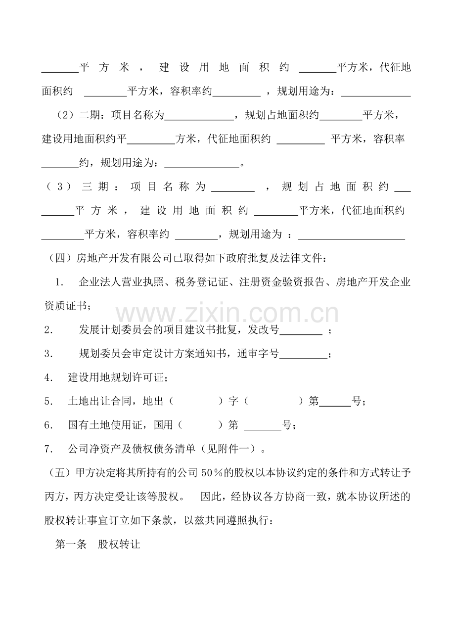 房地产开发有限公司股权转让协议稿.doc_第2页