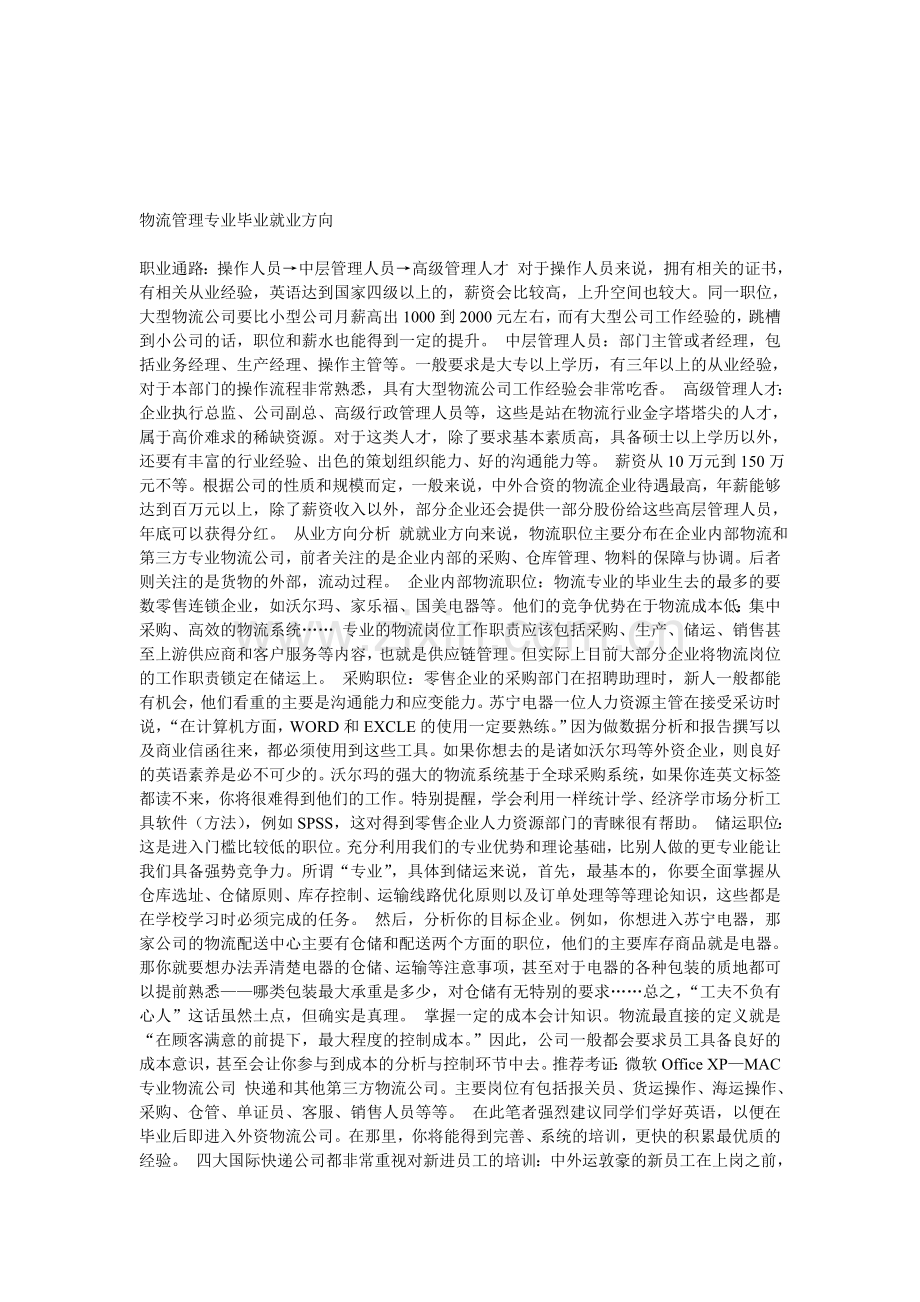 物流管理专业毕业就业方向.doc_第1页