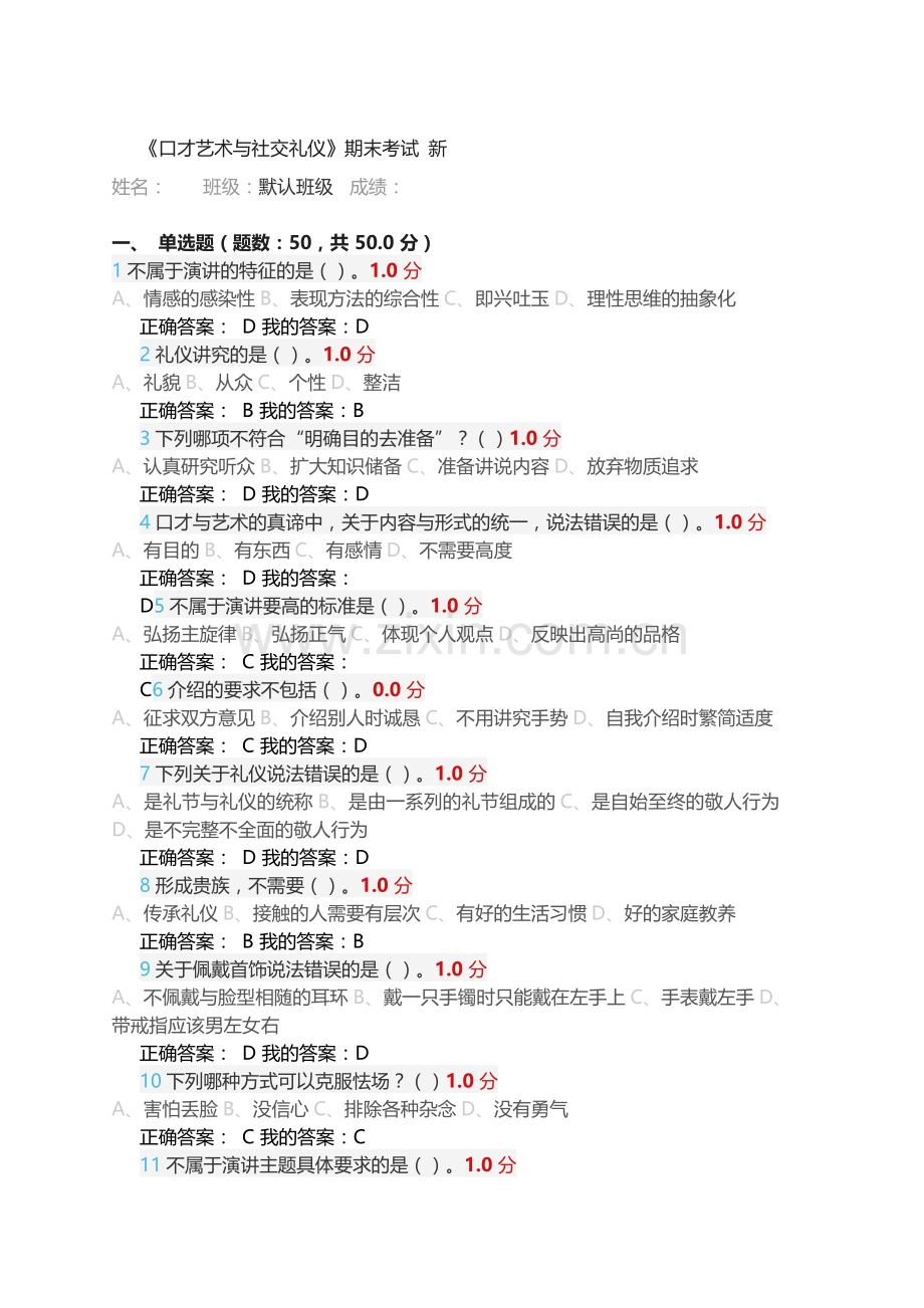 口才艺术与社交礼仪尔雅期末考试全2015.12.17新.doc_第1页