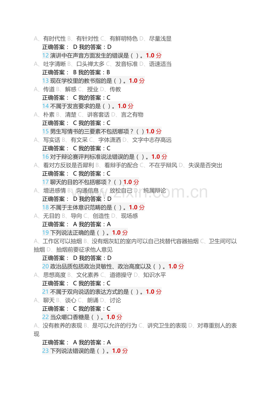 口才艺术与社交礼仪尔雅期末考试全2015.12.17新.doc_第2页