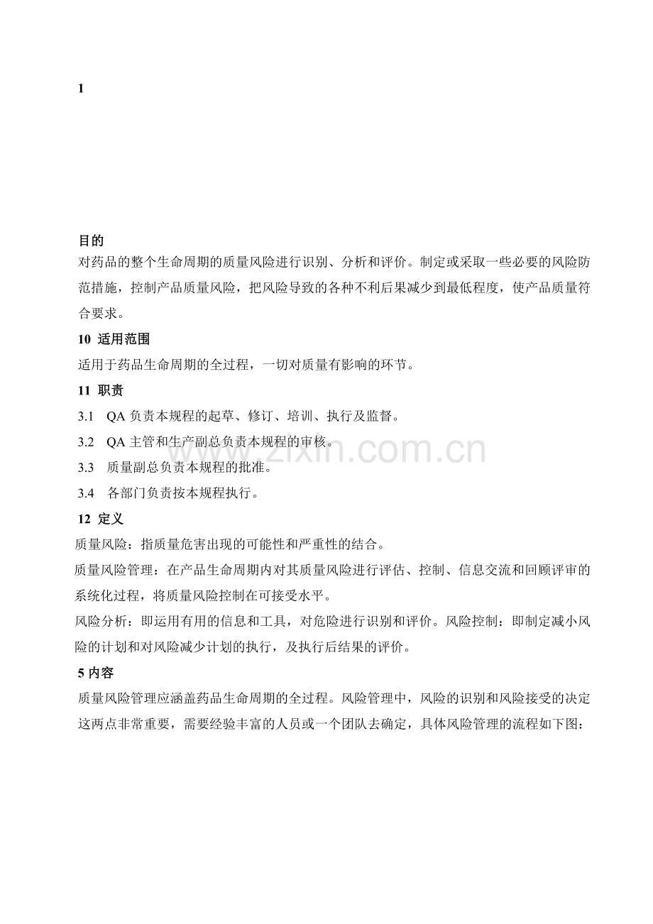 SOP-QA-017质量风险管理规程.doc_第1页