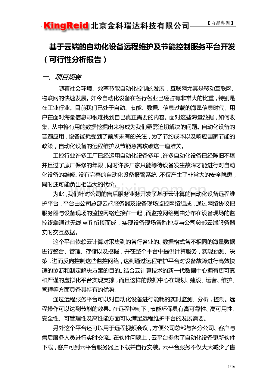 基于云端的自动化设备远程维护及节能控制服务平台开发(可行性分析报告).doc_第1页