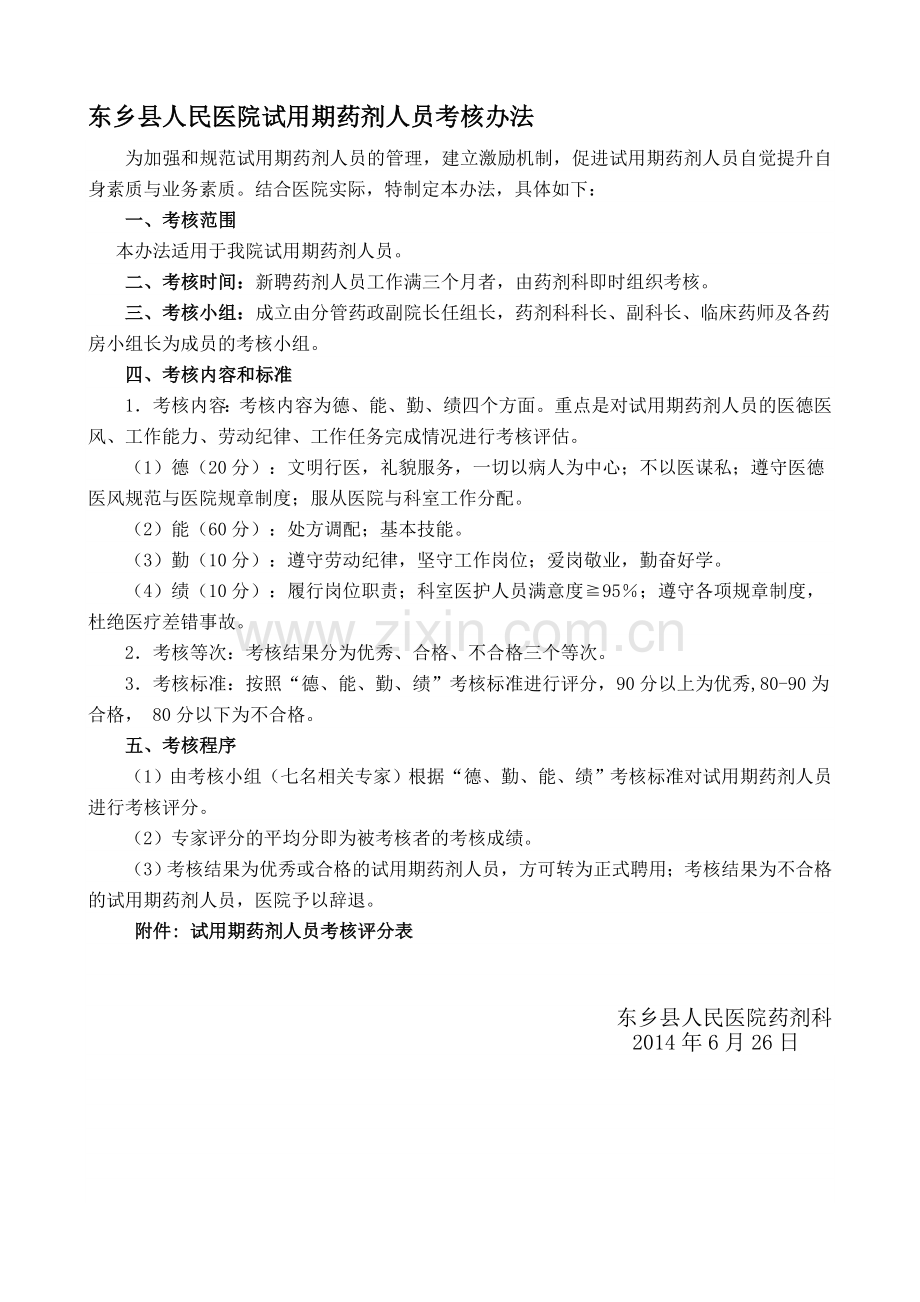 医院聘用人员考核办法.doc_第1页