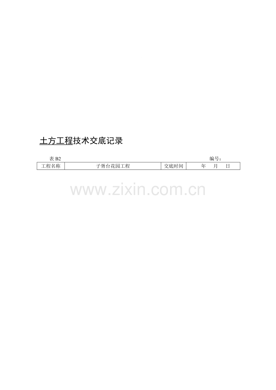 土方工程技术交底记录.doc_第1页