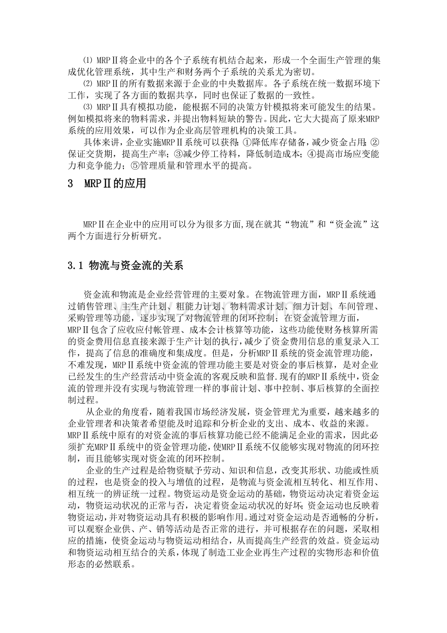 MRPⅡ在企业生产管理与控制中的适用性.doc_第2页