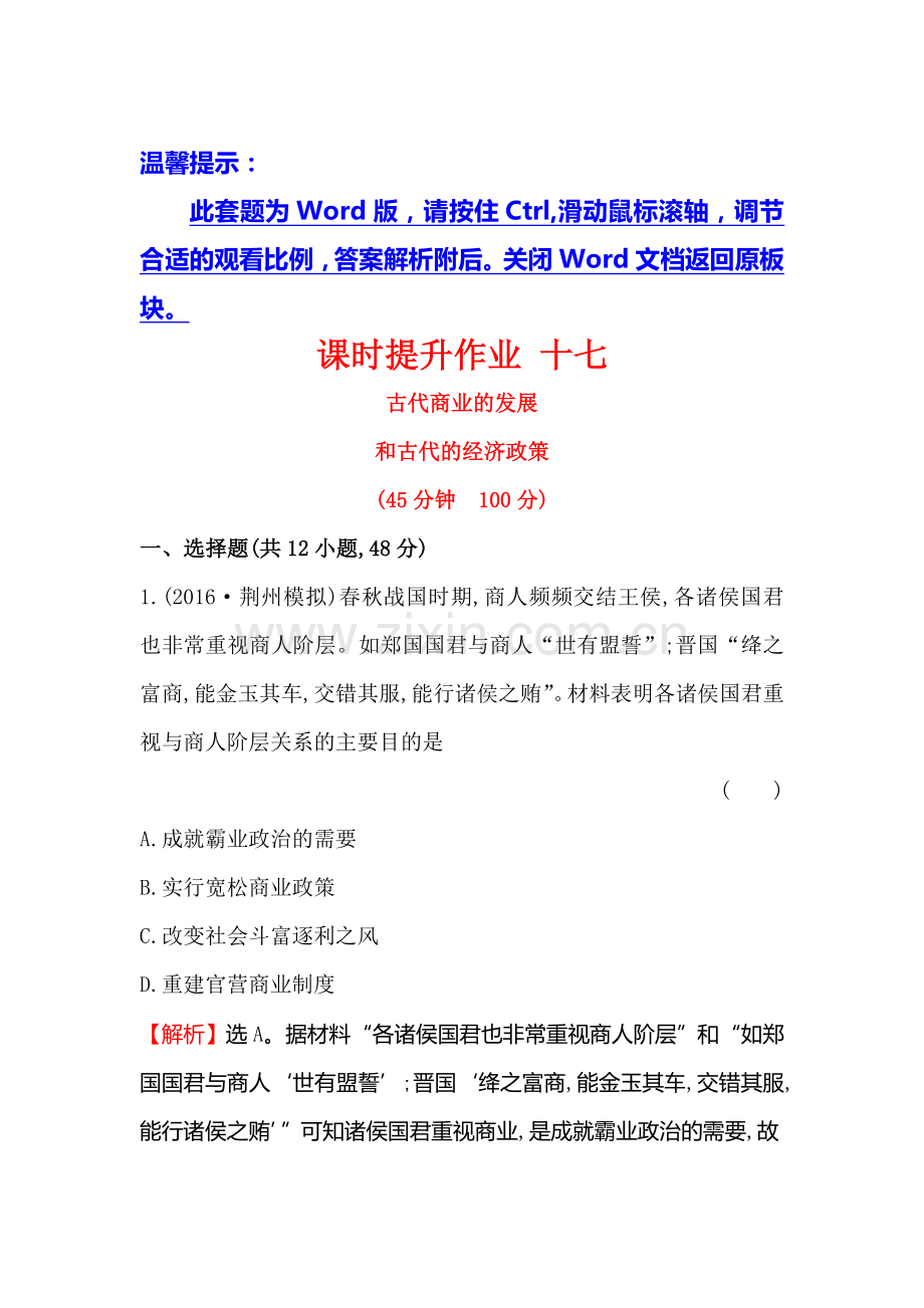 2017届高考历史第一轮复习课时提升作业题17.doc_第1页