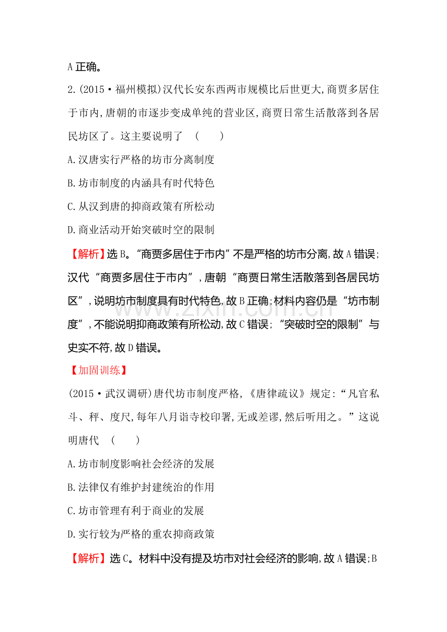 2017届高考历史第一轮复习课时提升作业题17.doc_第2页