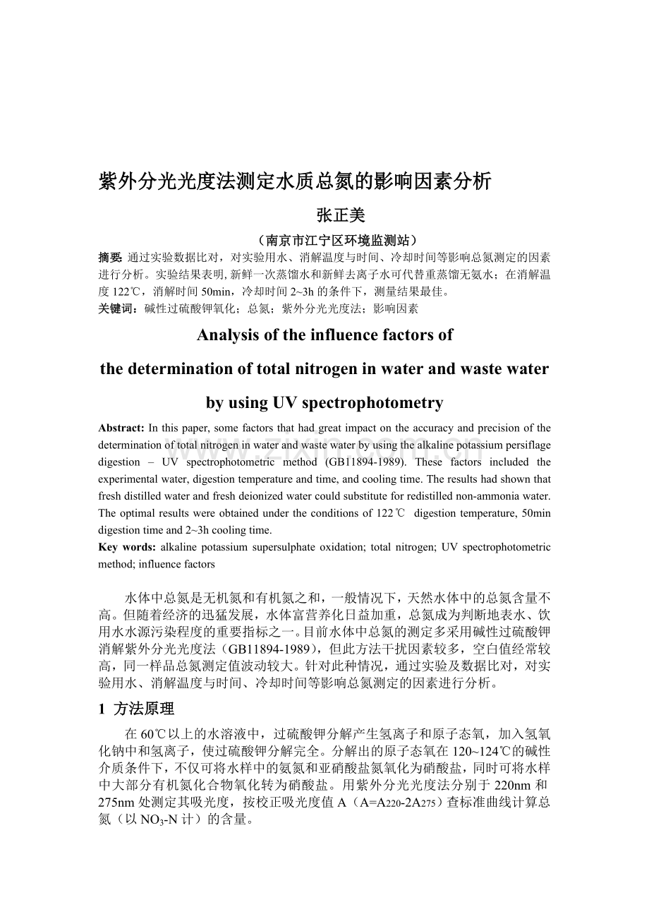 紫外分光光度法测定水质总氮的影响因素分析.doc_第1页
