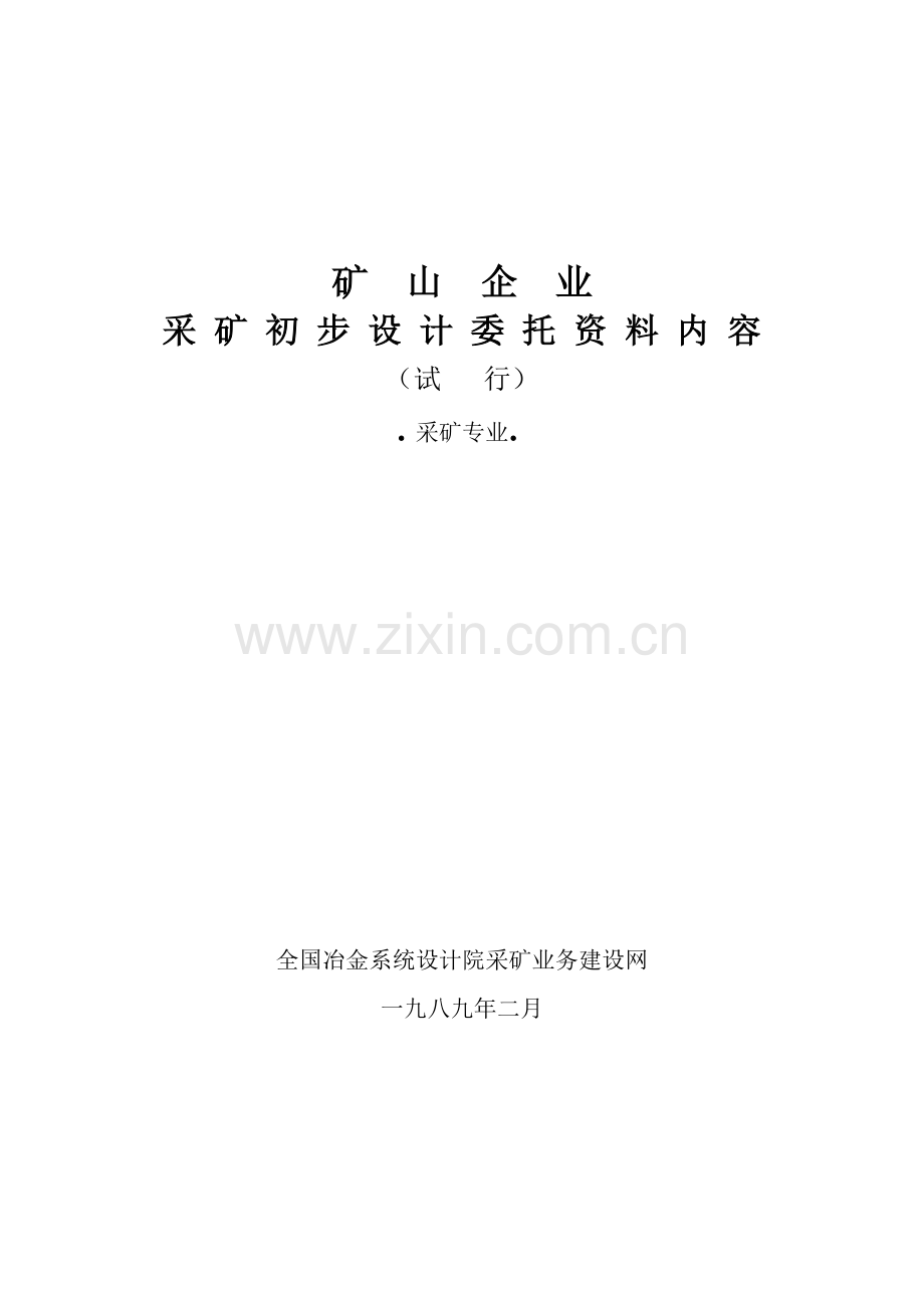 地下矿施工图设计深度规定.doc_第1页