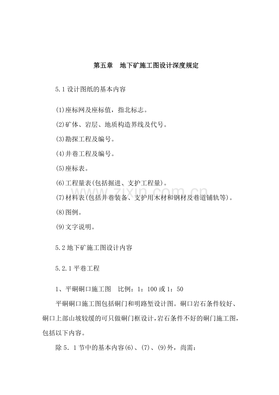 地下矿施工图设计深度规定.doc_第2页
